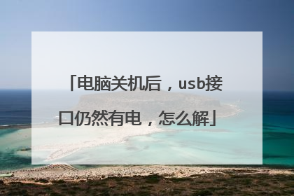 电脑关机后,usb接口仍然有电,怎么解