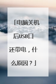电脑关机后USB口还带电,什么原因?