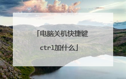 电脑关机快捷键ctrl加什么