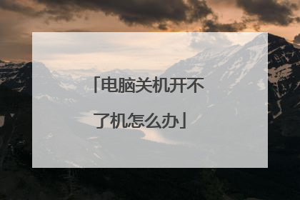 电脑关机开不了机怎么办