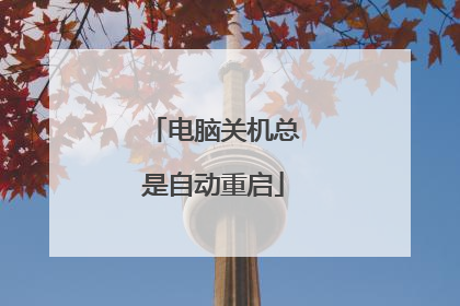 电脑关机总是自动重启