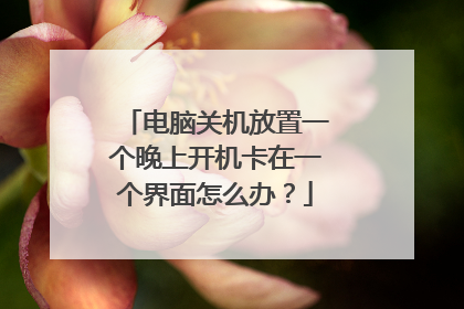 电脑关机放置一个晚上开机卡在一个界面怎么办?