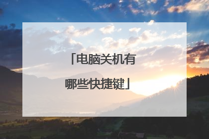 电脑关机有哪些快捷键