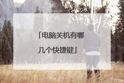 电脑关机有哪几个快捷键