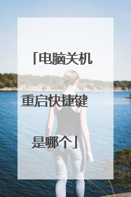 电脑关机重启快捷键是哪个
