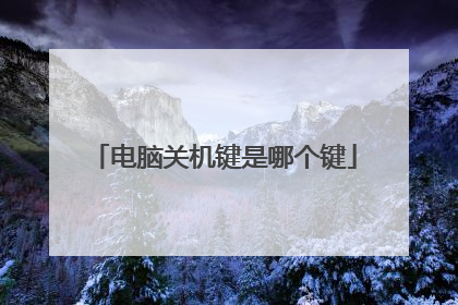 电脑关机键是哪个键