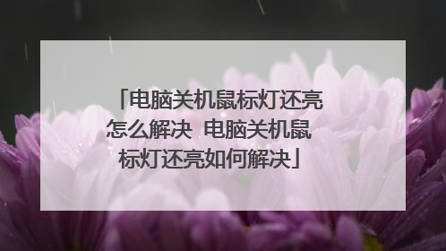 电脑关机鼠标灯还亮怎么解决 电脑关机鼠标灯还亮如何解决