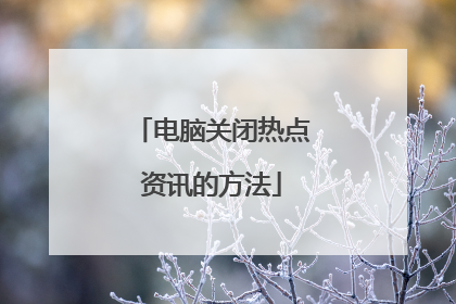 电脑关闭热点资讯的方法