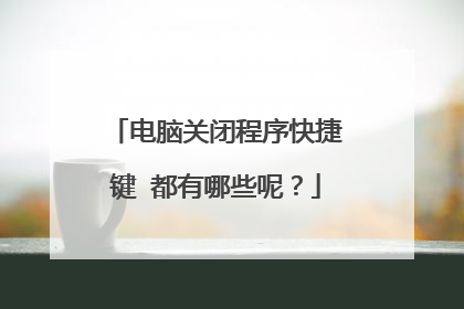 电脑关闭程序快捷键 都有哪些呢？