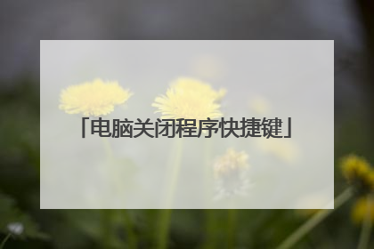 电脑关闭程序快捷键