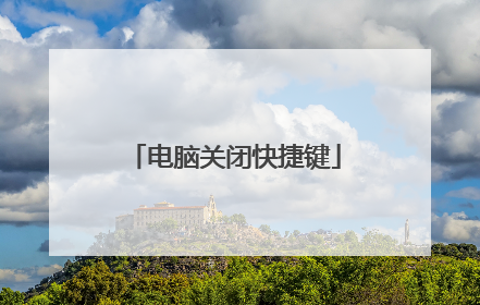 电脑关闭快捷键