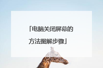 电脑关闭屏幕的方法图解步骤