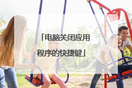 电脑关闭应用程序的快捷键