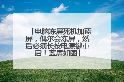 电脑冻屏死机加蓝屏,偶尔会冻屏,然后必须长按电源键重启!蓝屏如图