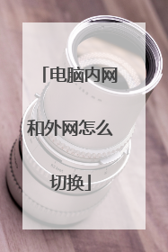 电脑内网和外网怎么切换