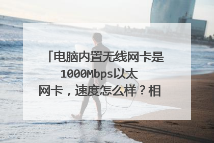 电脑内置无线网卡是1000Mbps以太网卡,速度怎么样?相当于普通宽带几兆?