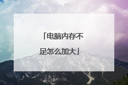 电脑内存不足怎么加大