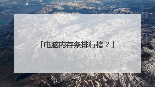电脑内存条排行榜?
