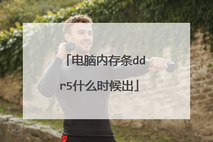 电脑内存条ddr5什么时候出