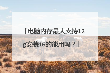 电脑内存最大支持12g安装16的能用吗?