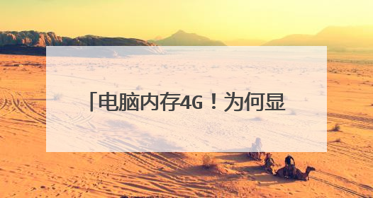 电脑内存4G！为何显示只有2.4G可用？是操作系统的原因吗，我装的是32位的W7