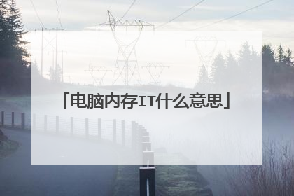 电脑内存IT什么意思