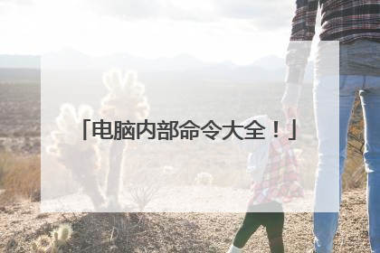 电脑内部命令大全！