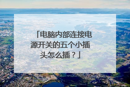 电脑内部连接电源开关的五个小插头怎么插?