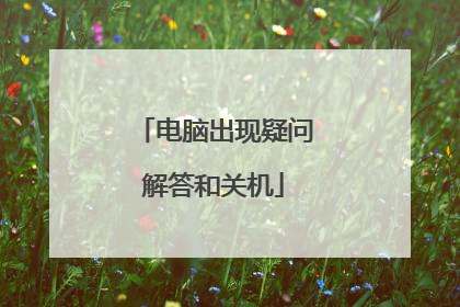 电脑出现疑问解答和关机