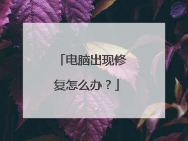 电脑出现修复怎么办？