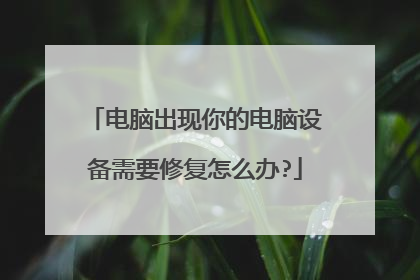 电脑出现你的电脑设备需要修复怎么办?