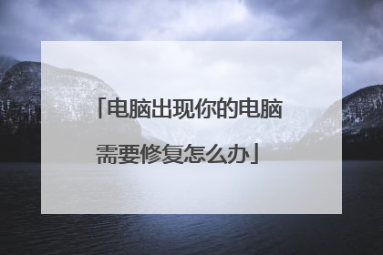 电脑出现你的电脑需要修复怎么办