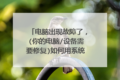 电脑出现故障了,(你的电脑/设备需要修复)如何用系统U盘重装系统?