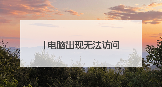 电脑出现无法访问互联网怎么办？