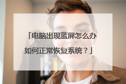 电脑出现蓝屏怎么办如何正常恢复系统?