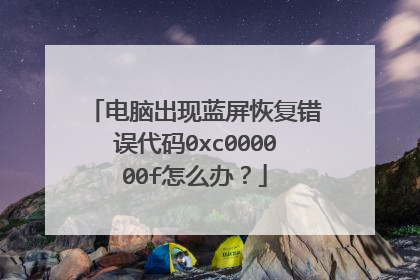 电脑出现蓝屏恢复错误代码0xc000000f怎么办?