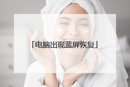 电脑出现蓝屏恢复