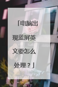 电脑出现蓝屏英文要怎么处理?