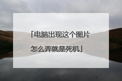 电脑出现这个图片怎么弄就是死机