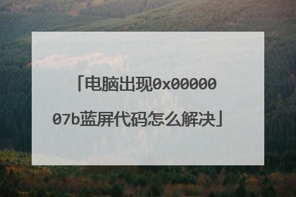 电脑出现0x0000007b蓝屏代码怎么解决