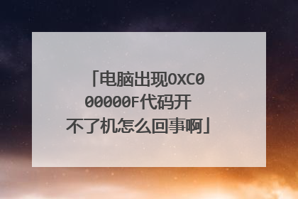 电脑出现OXC000000F代码开不了机怎么回事啊