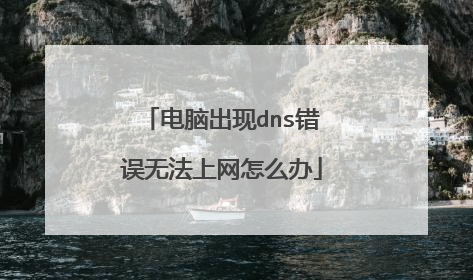 电脑出现dns错误无法上网怎么办