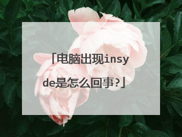 电脑出现insyde是怎么回事?