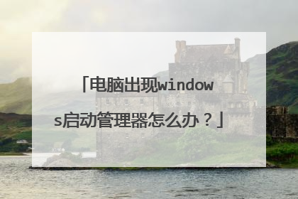 电脑出现windows启动管理器怎么办?