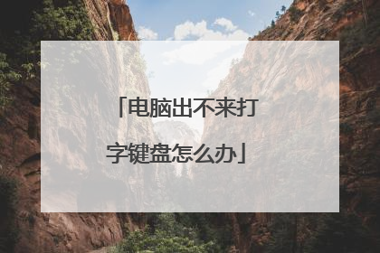 电脑出不来打字键盘怎么办