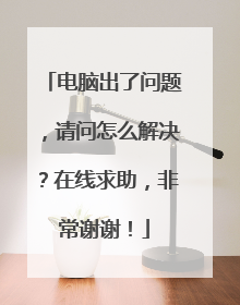 电脑出了问题,请问怎么解决?在线求助,非常谢谢!
