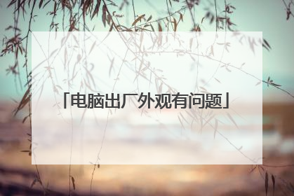 电脑出厂外观有问题