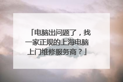 电脑出问题了,找一家正规的上海电脑上门维修服务商?
