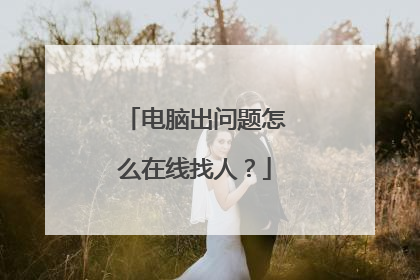 电脑出问题怎么在线找人?