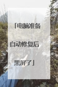 电脑准备自动修复后黑屏了